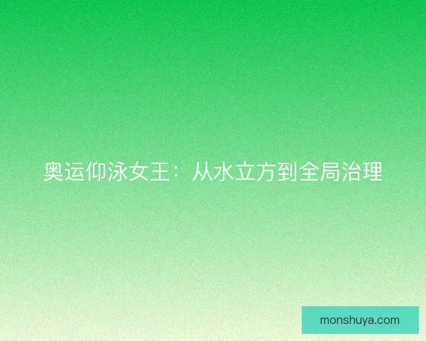 奥运仰泳女王：从水立方到全局治理