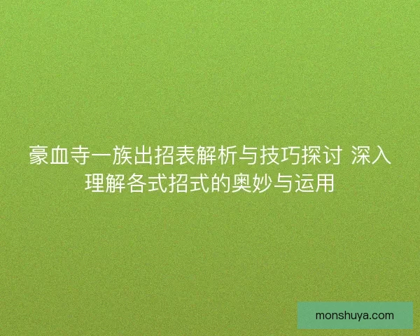豪血寺一族出招表解析与技巧探讨 深入理解各式招式的奥妙与运用