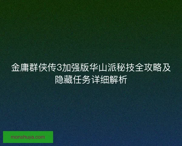 金庸群侠传3加强版华山派秘技全攻略及隐藏任务详细解析