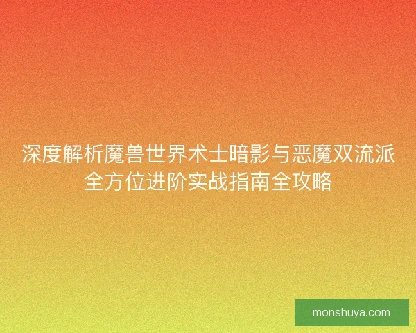 深度解析魔兽世界术士暗影与恶魔双流派全方位进阶实战指南全攻略