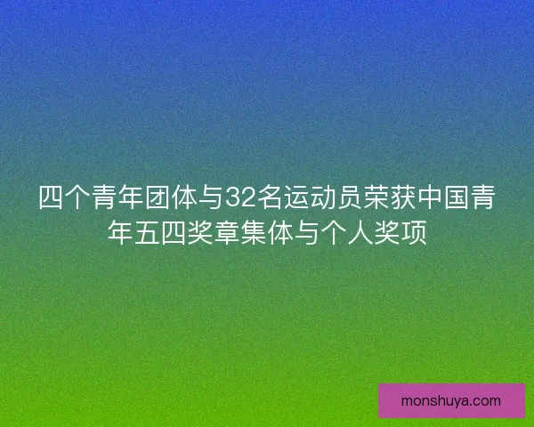 四个青年团体与32名运动员荣获中国青年五四奖章集体与个人奖项