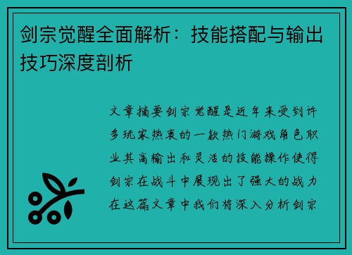 剑宗觉醒全面解析：技能搭配与输出技巧深度剖析