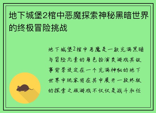 地下城堡2棺中恶魔探索神秘黑暗世界的终极冒险挑战