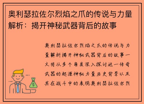 奥利瑟拉佐尔烈焰之爪的传说与力量解析：揭开神秘武器背后的故事