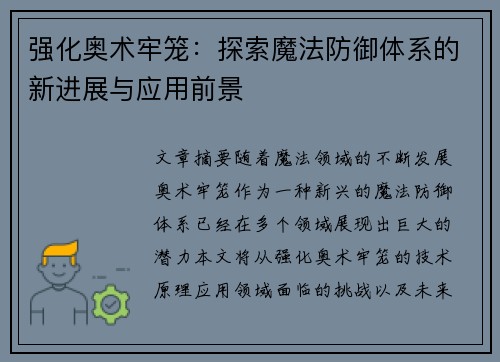 强化奥术牢笼：探索魔法防御体系的新进展与应用前景