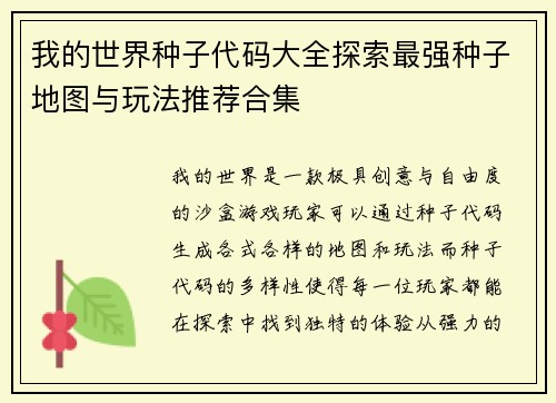 我的世界种子代码大全探索最强种子地图与玩法推荐合集