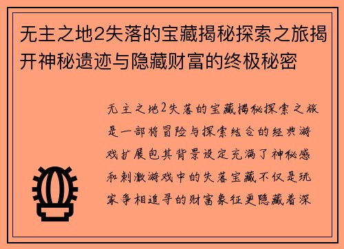 无主之地2失落的宝藏揭秘探索之旅揭开神秘遗迹与隐藏财富的终极秘密