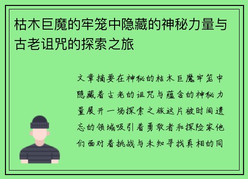 枯木巨魔的牢笼中隐藏的神秘力量与古老诅咒的探索之旅