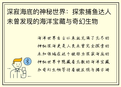 深寂海底的神秘世界：探索捕鱼达人未曾发现的海洋宝藏与奇幻生物