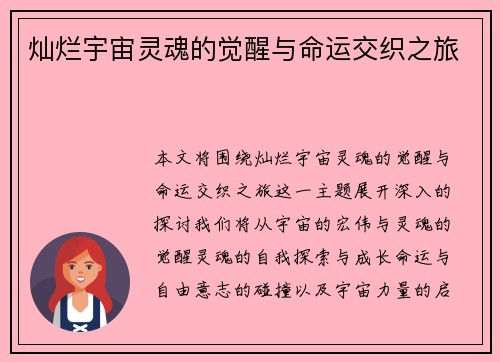 灿烂宇宙灵魂的觉醒与命运交织之旅