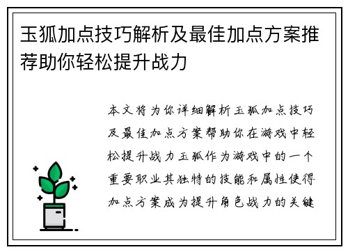玉狐加点技巧解析及最佳加点方案推荐助你轻松提升战力