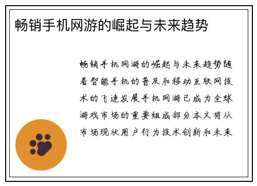 畅销手机网游的崛起与未来趋势
