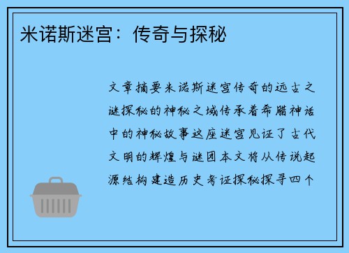 米诺斯迷宫：传奇与探秘