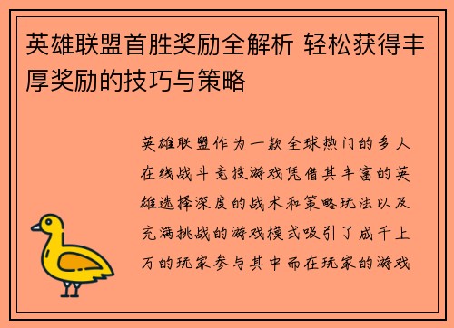 英雄联盟首胜奖励全解析 轻松获得丰厚奖励的技巧与策略