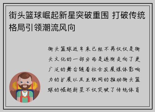 街头篮球崛起新星突破重围 打破传统格局引领潮流风向