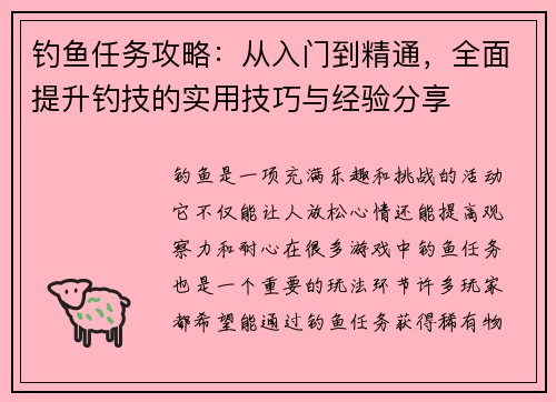 钓鱼任务攻略：从入门到精通，全面提升钓技的实用技巧与经验分享