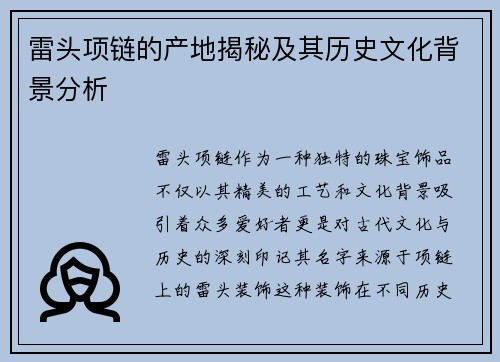 雷头项链的产地揭秘及其历史文化背景分析