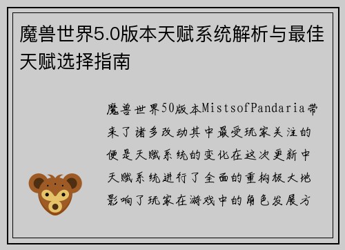 魔兽世界5.0版本天赋系统解析与最佳天赋选择指南