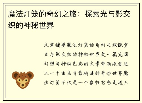 魔法灯笼的奇幻之旅：探索光与影交织的神秘世界