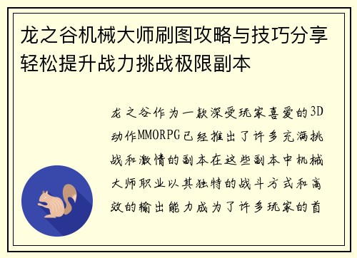龙之谷机械大师刷图攻略与技巧分享轻松提升战力挑战极限副本